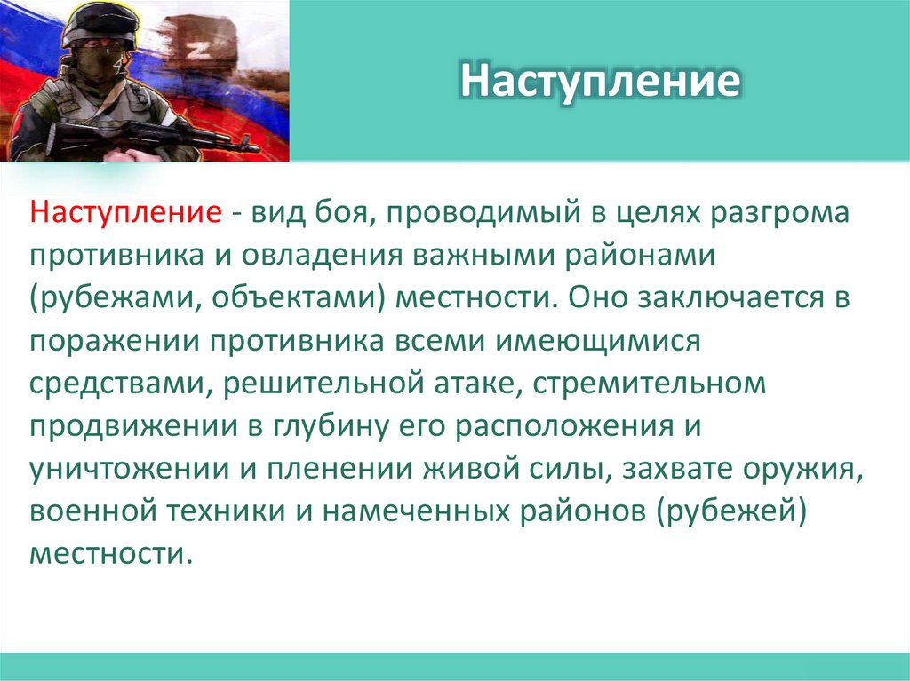 Наступление