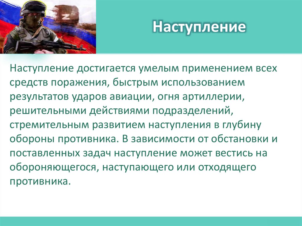 Наступление