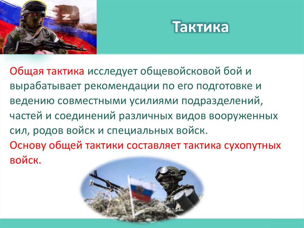 Тактика
