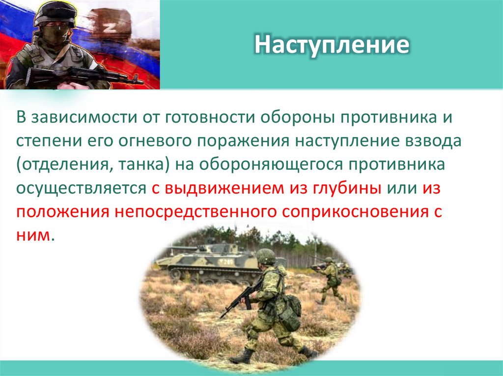 Наступление