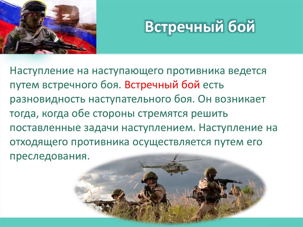 Встречный бой