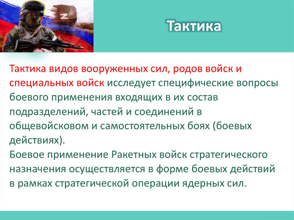 Тактика