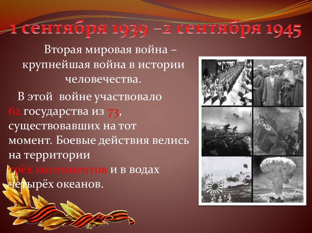 1 сентября 1939 –2 сентября 1945