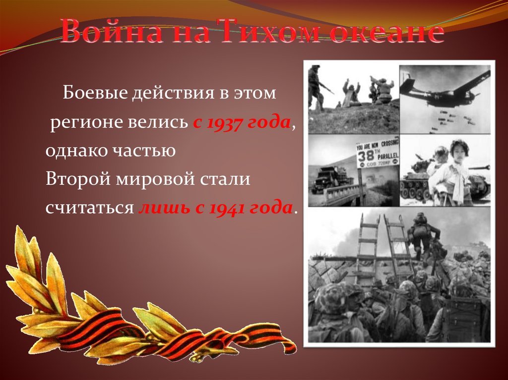 Война на Тихом океане