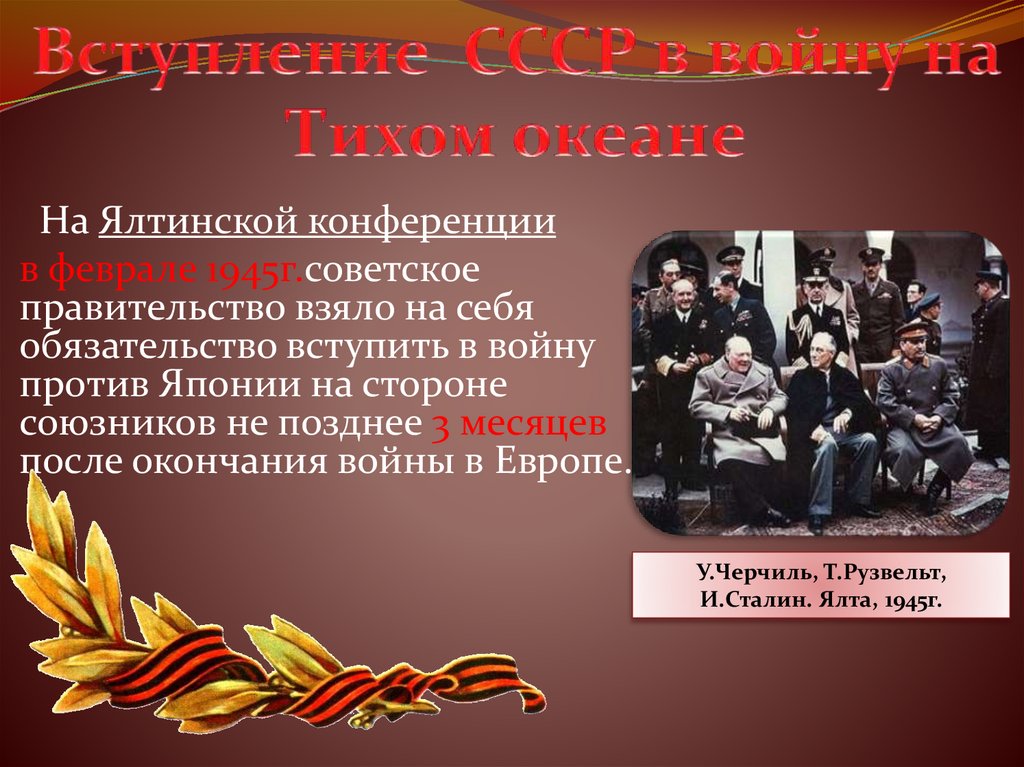 Вступление СССР в войну на Тихом океане