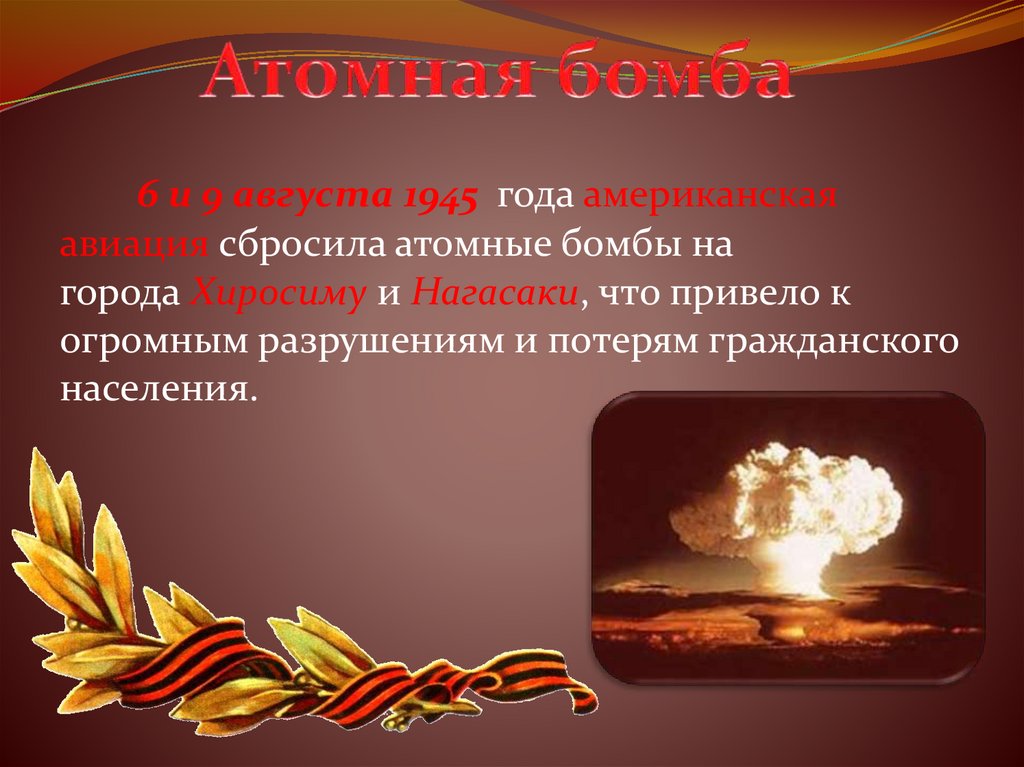 Атомная бомба