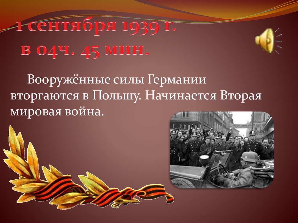 1 сентября 1939 г. в 04ч. 45 мин.