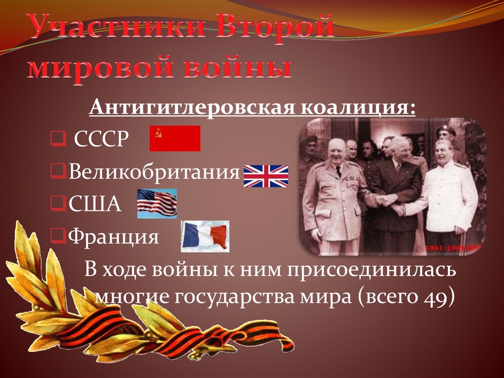 Участники Второй мировой войны