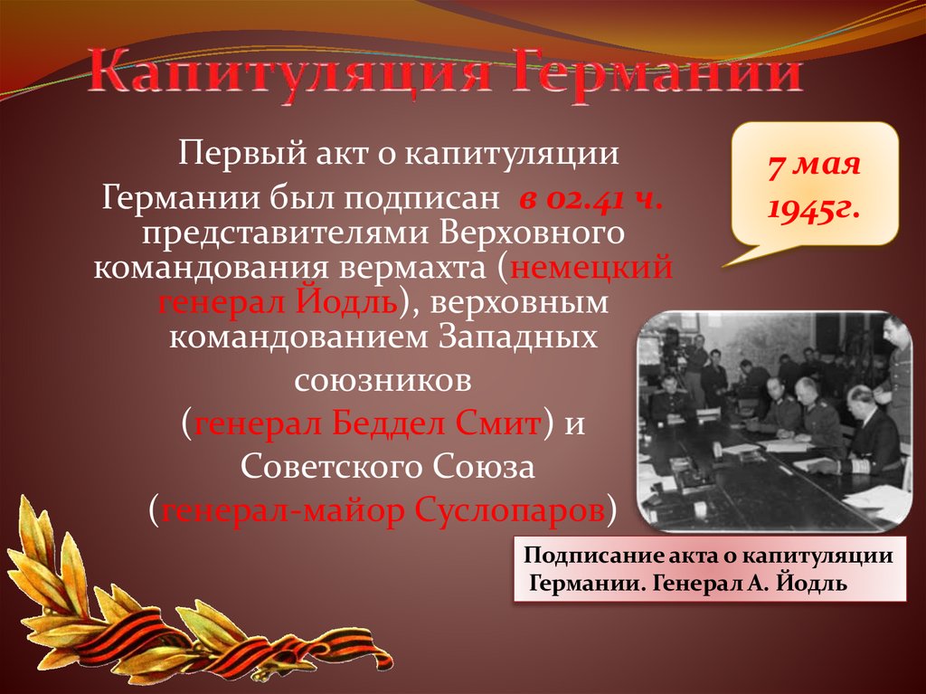 Капитуляция Германии