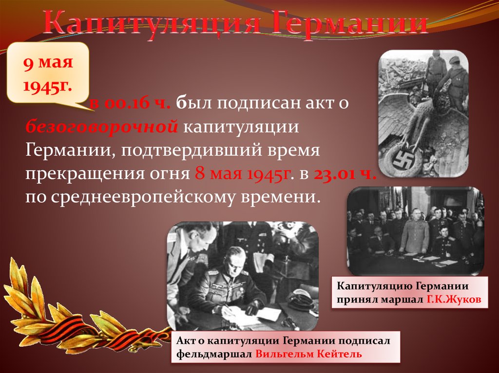 Капитуляция Германии