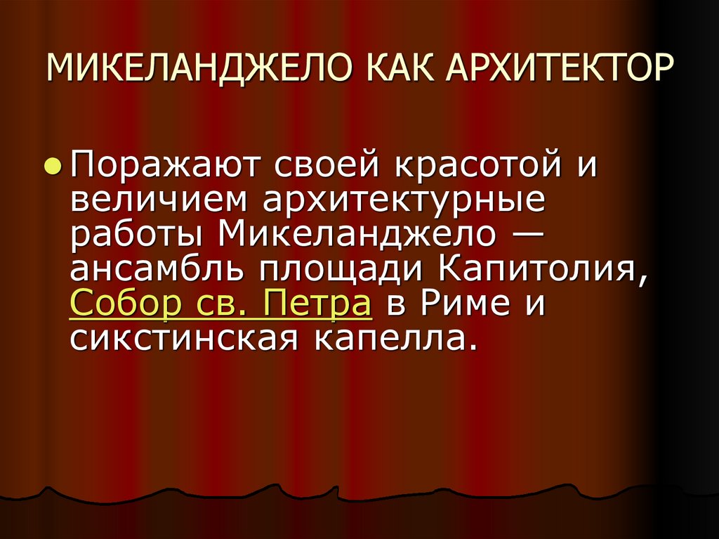 МИКЕЛАНДЖЕЛО КАК АРХИТЕКТОР