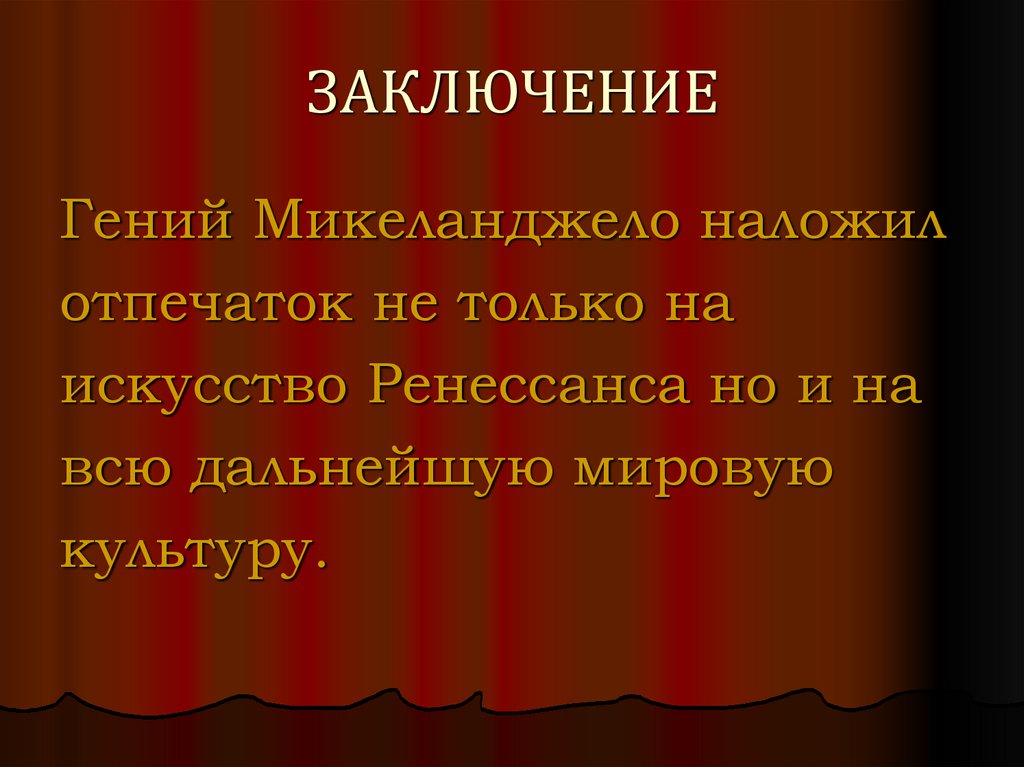 ЗАКЛЮЧЕНИЕ