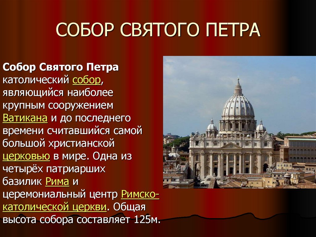 СОБОР СВЯТОГО ПЕТРА