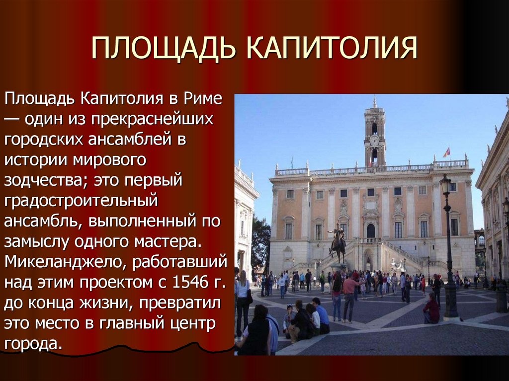 ПЛОЩАДЬ КАПИТОЛИЯ