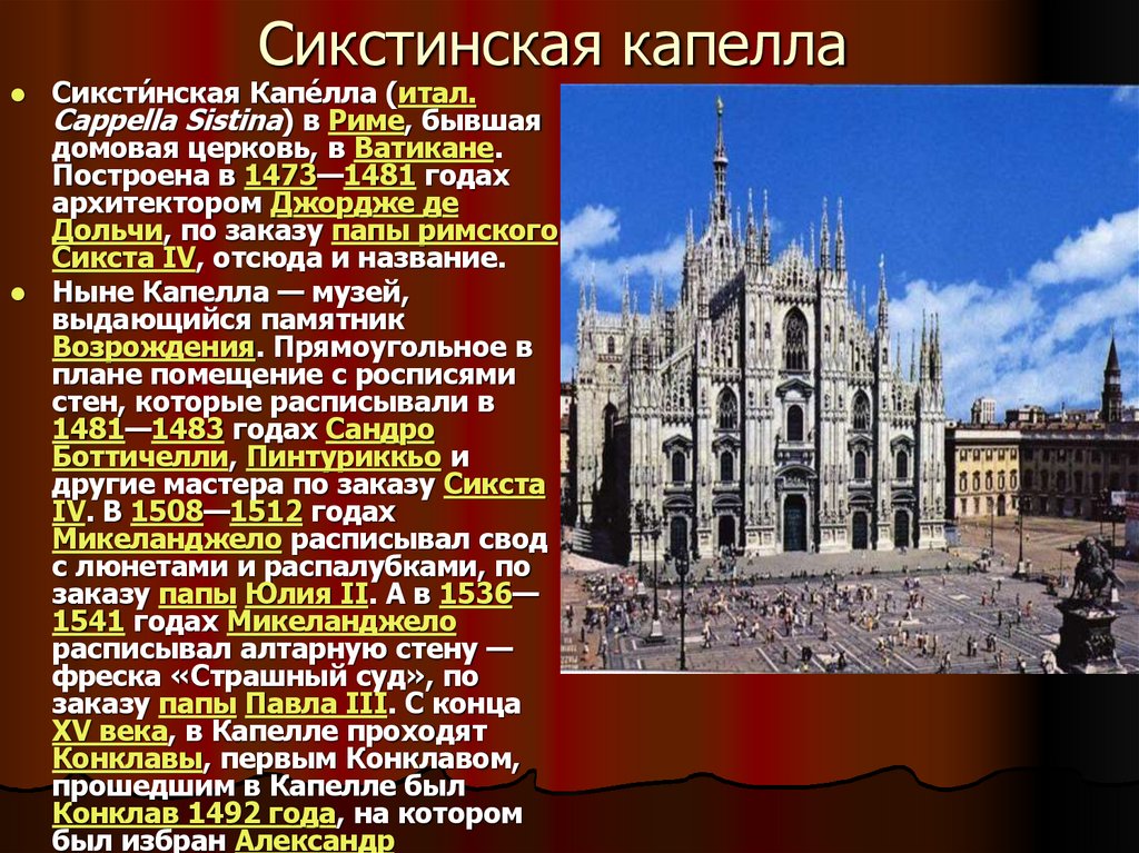 Сикстинская капелла