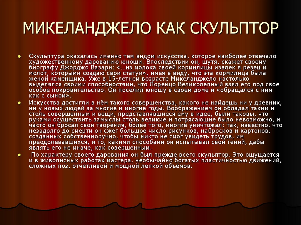 МИКЕЛАНДЖЕЛО КАК СКУЛЬПТОР