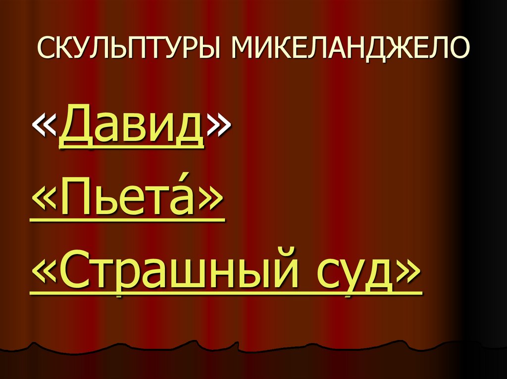 СКУЛЬПТУРЫ МИКЕЛАНДЖЕЛО