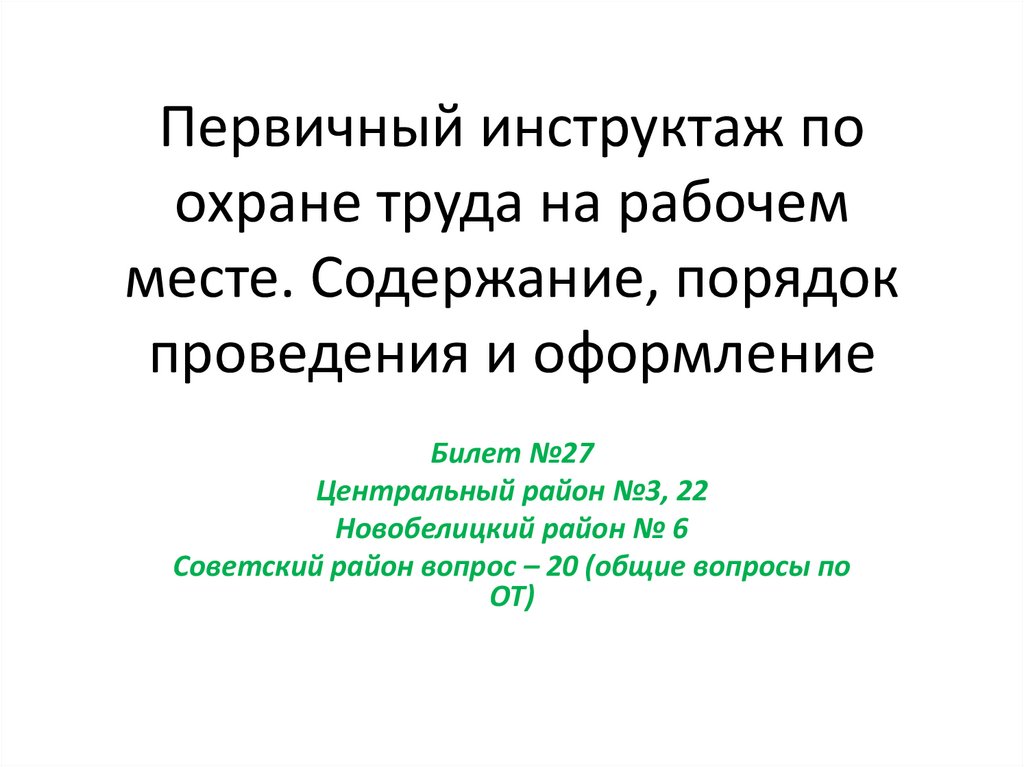 Первичный инструктаж по охране труда на рабочем месте. Содержание, порядок проведения и оформление