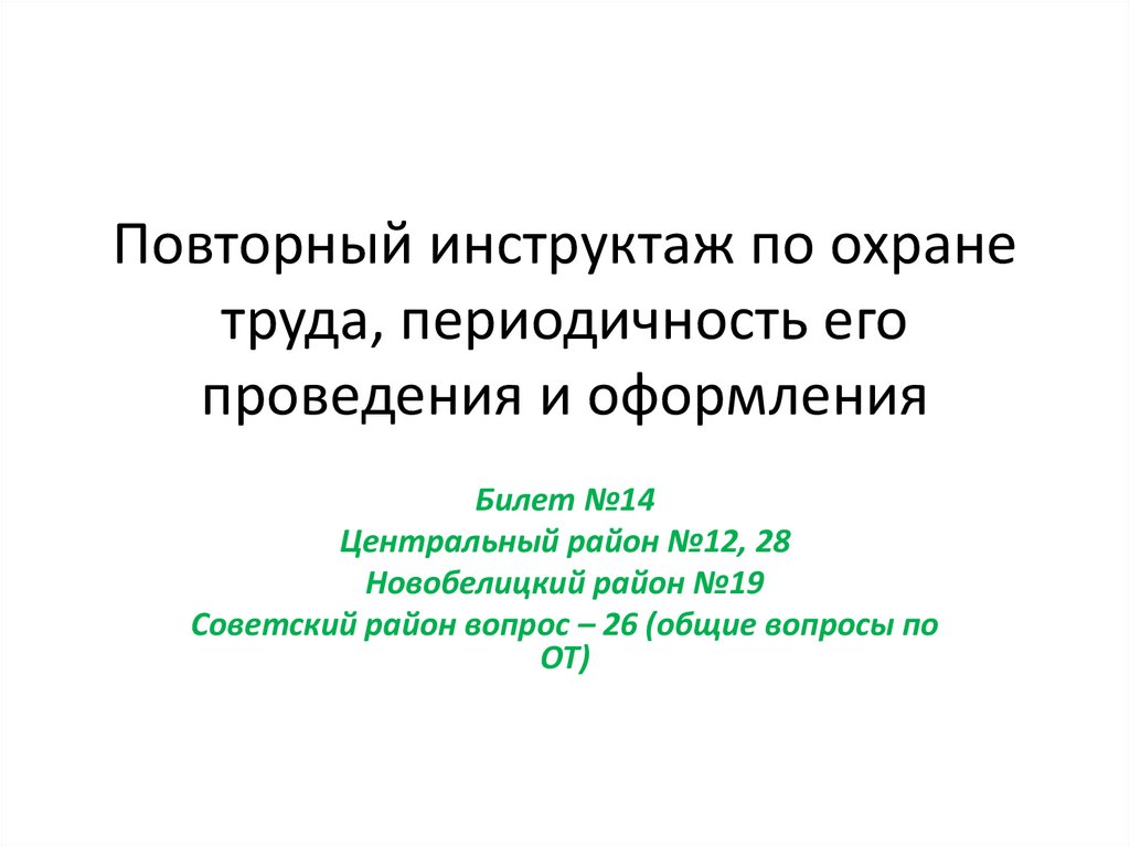 Повторный инструктаж по охране труда, периодичность его проведения и оформления