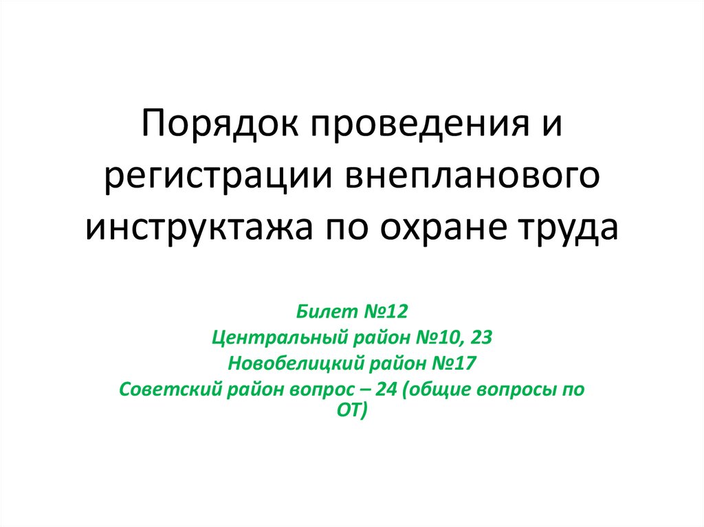 Порядок проведения и регистрации внепланового инструктажа по охране труда