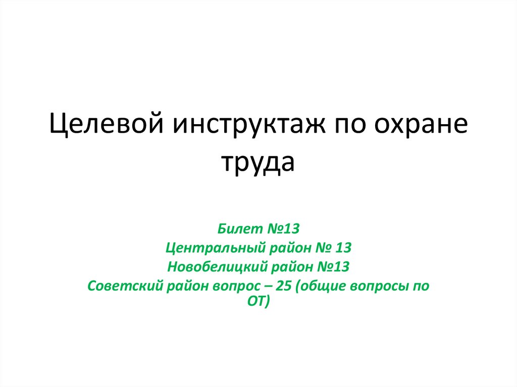 Целевой инструктаж по охране труда