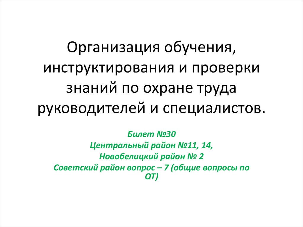 Организация обучения, инструктирования и проверки знаний по охране труда руководителей и специалистов.