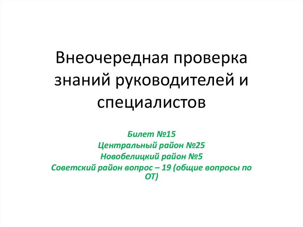 Внеочередная проверка знаний руководителей и специалистов