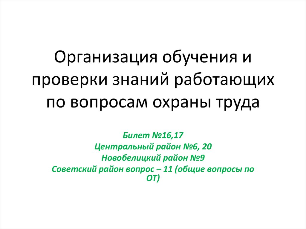 Организация обучения и проверки знаний работающих по вопросам охраны труда