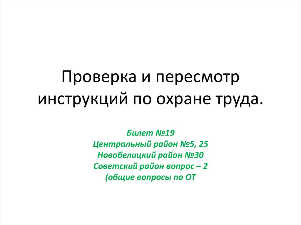 Проверка и пересмотр инструкций по охране труда.
