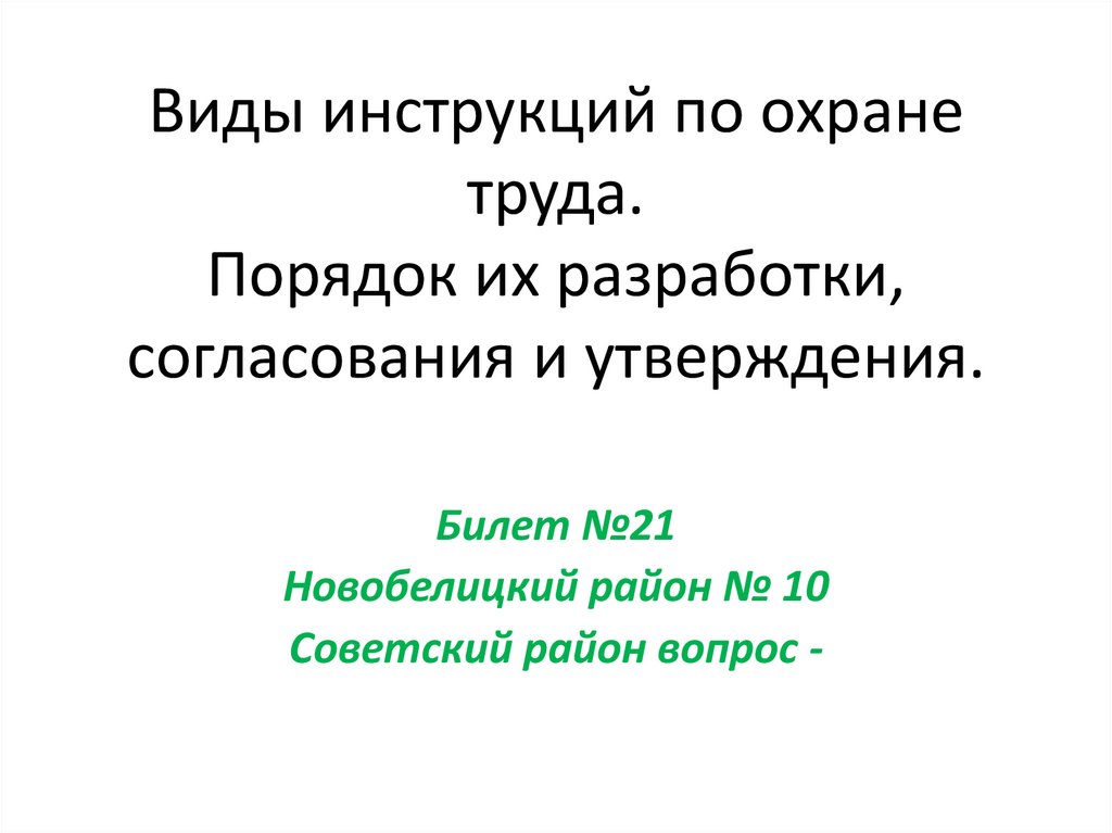Виды инструкций по охране труда. Порядок их разработки, согласования и утверждения.