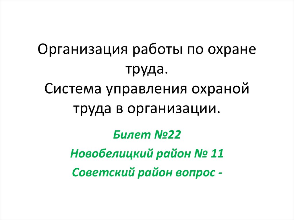 Организация работы по охране труда. Система управления охраной труда в организации.