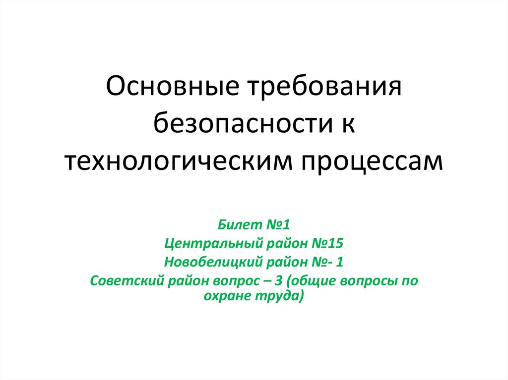 Основные требования безопасности к технологическим процессам