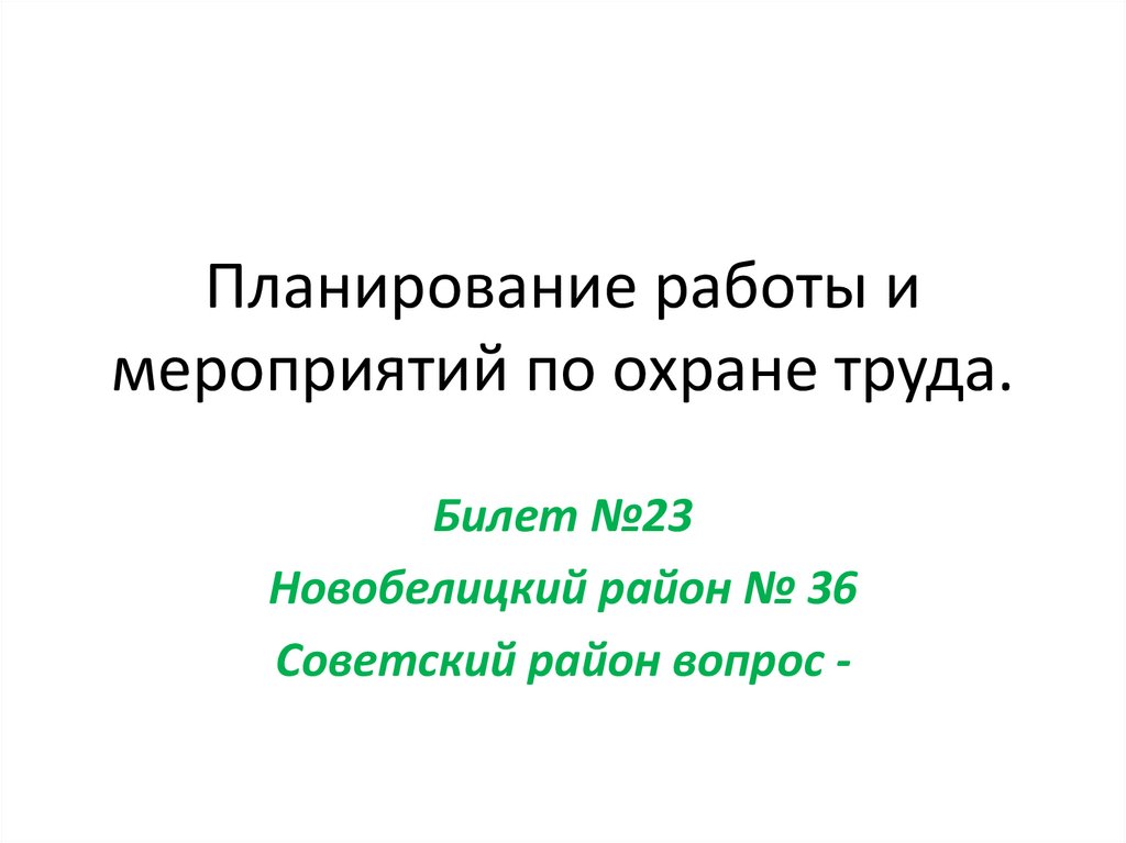 Планирование работы и мероприятий по охране труда.