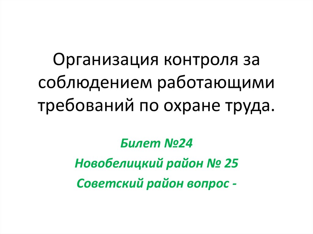 Организация контроля за соблюдением работающими требований по охране труда.