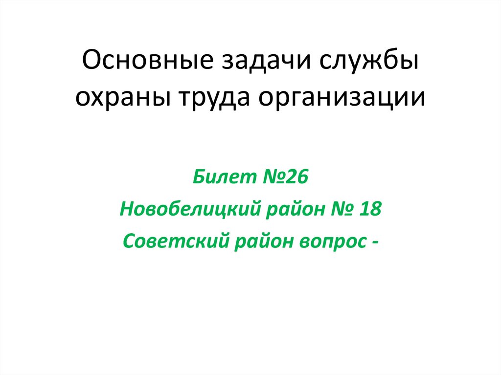 Основные задачи службы охраны труда организации