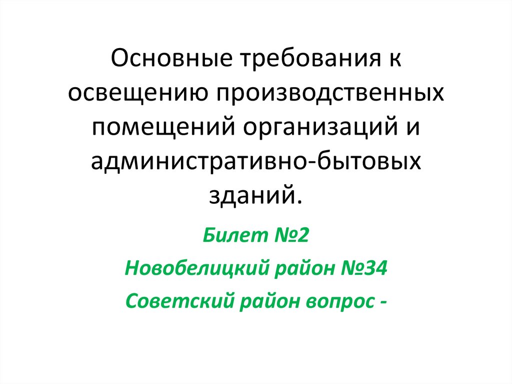 Основные требования к освещению производственных помещений организаций и административно-бытовых зданий.