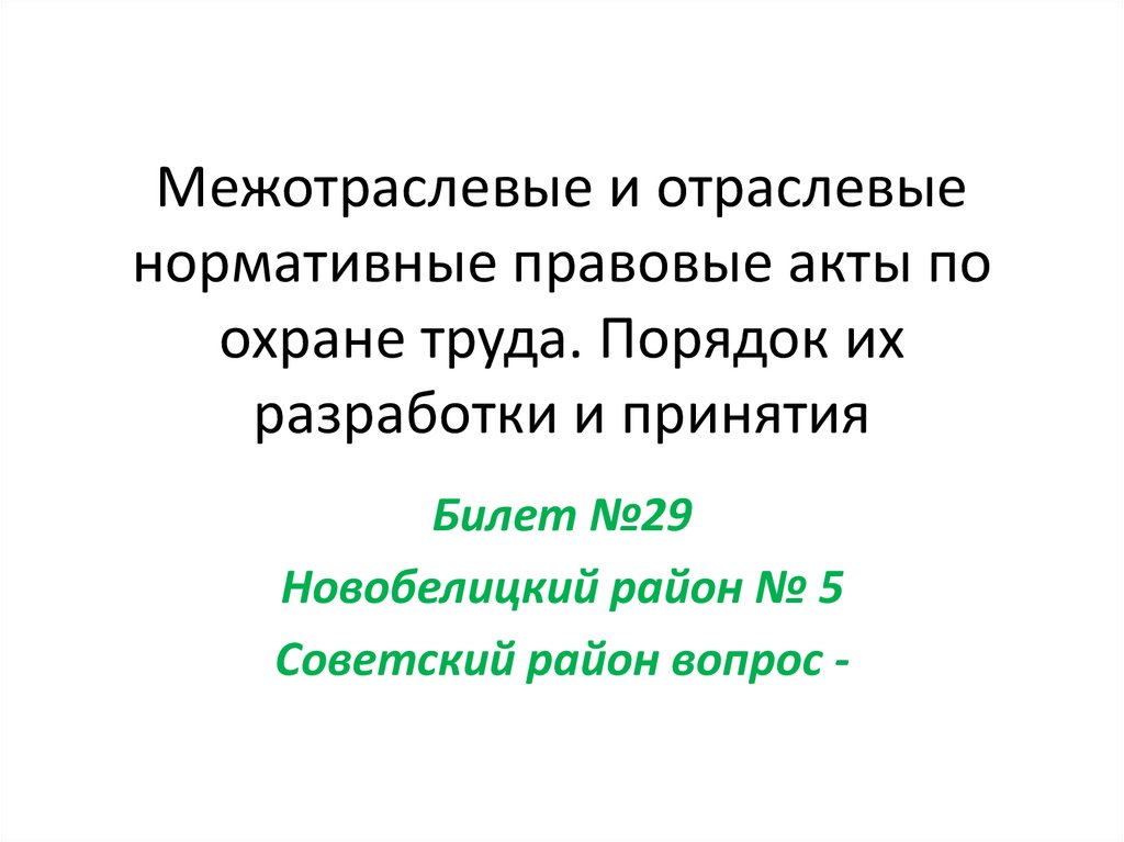 Межотраслевые и отраслевые нормативные правовые акты по охране труда. Порядок их разработки и принятия