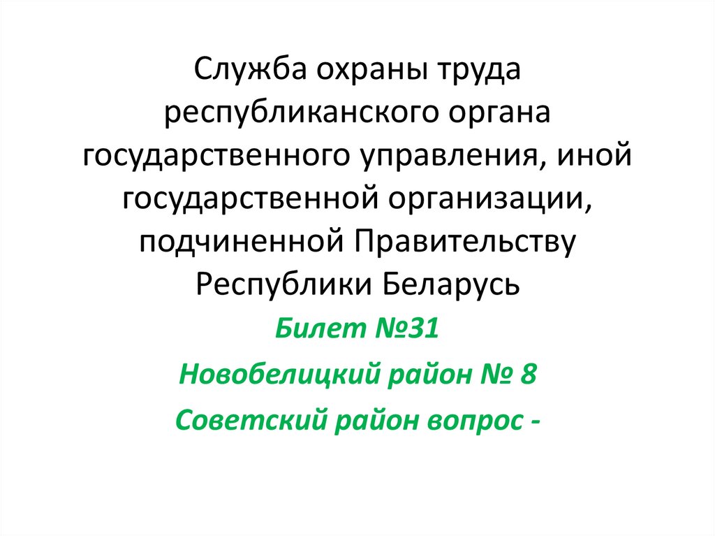 Служба охраны труда республиканского органа государственного управления, иной государственной организации, подчиненной