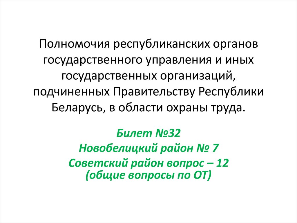 Полномочия республиканских органов государственного управления и иных государственных организаций, подчиненных Правительству