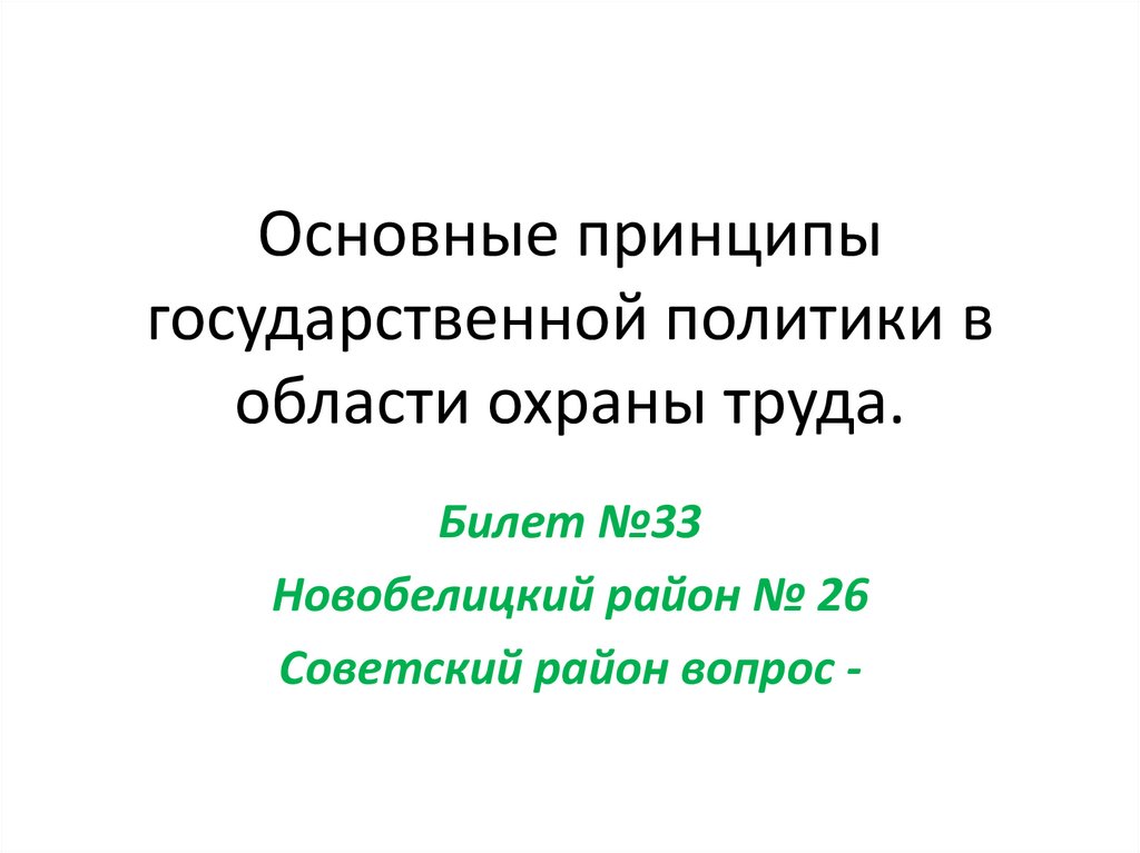 Основные принципы государственной политики в области охраны труда.