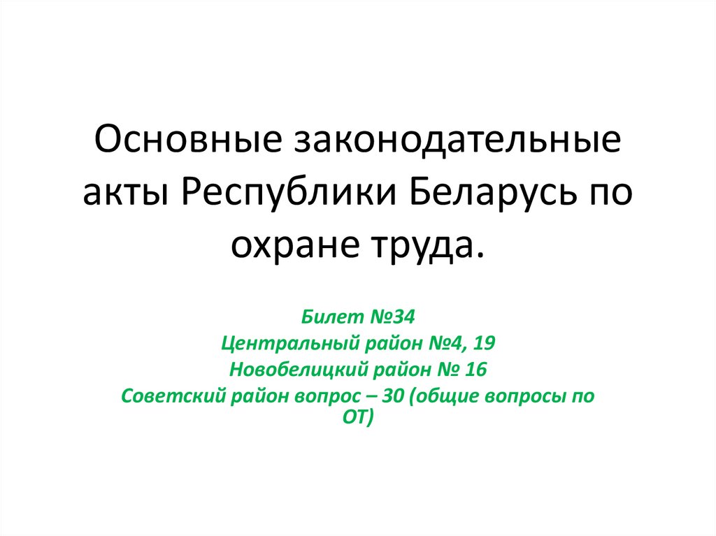Основные законодательные акты Республики Беларусь по охране труда.