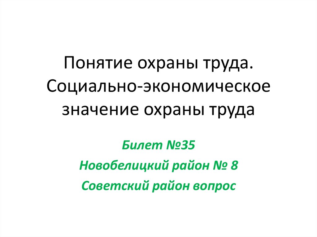 Понятие охраны труда. Социально-экономическое значение охраны труда