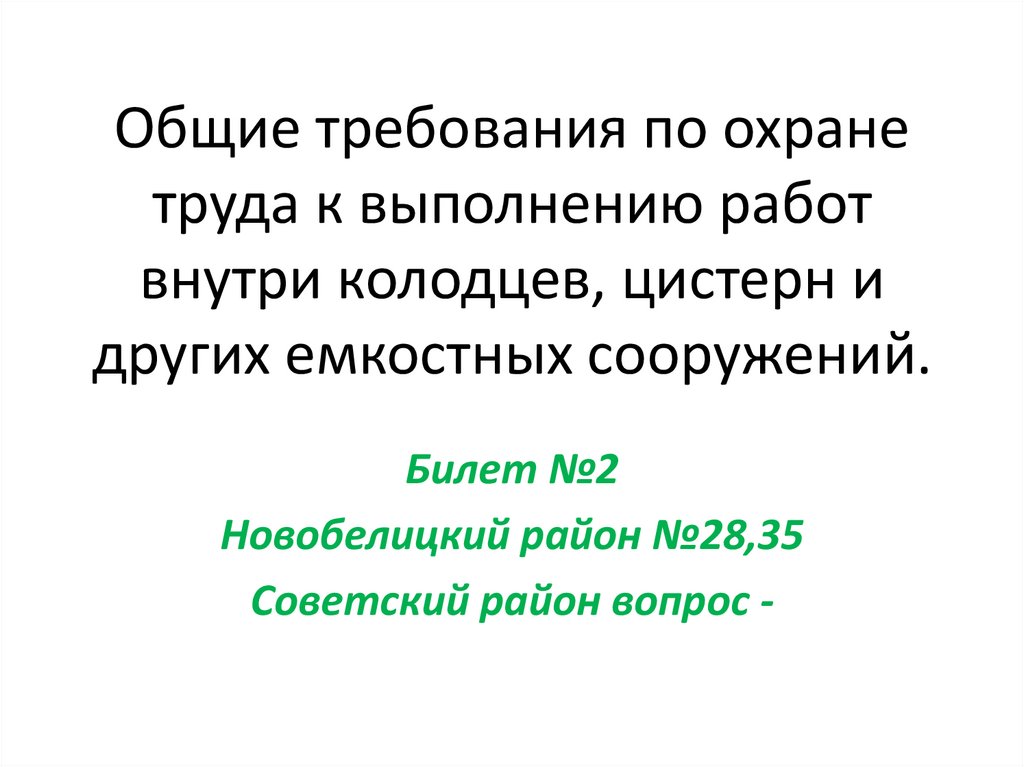 Общие требования по охране труда к выполнению работ внутри колодцев, цистерн и других емкостных сооружений.