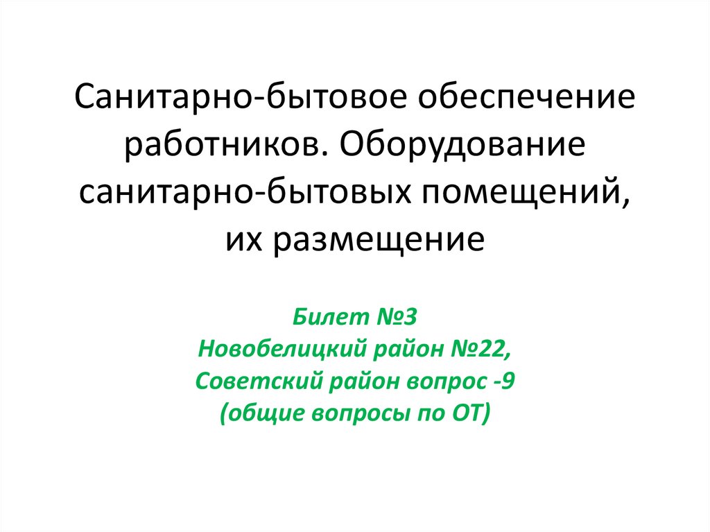 Санитарно-бытовое обеспечение работников. Оборудование санитарно-бытовых помещений, их размещение