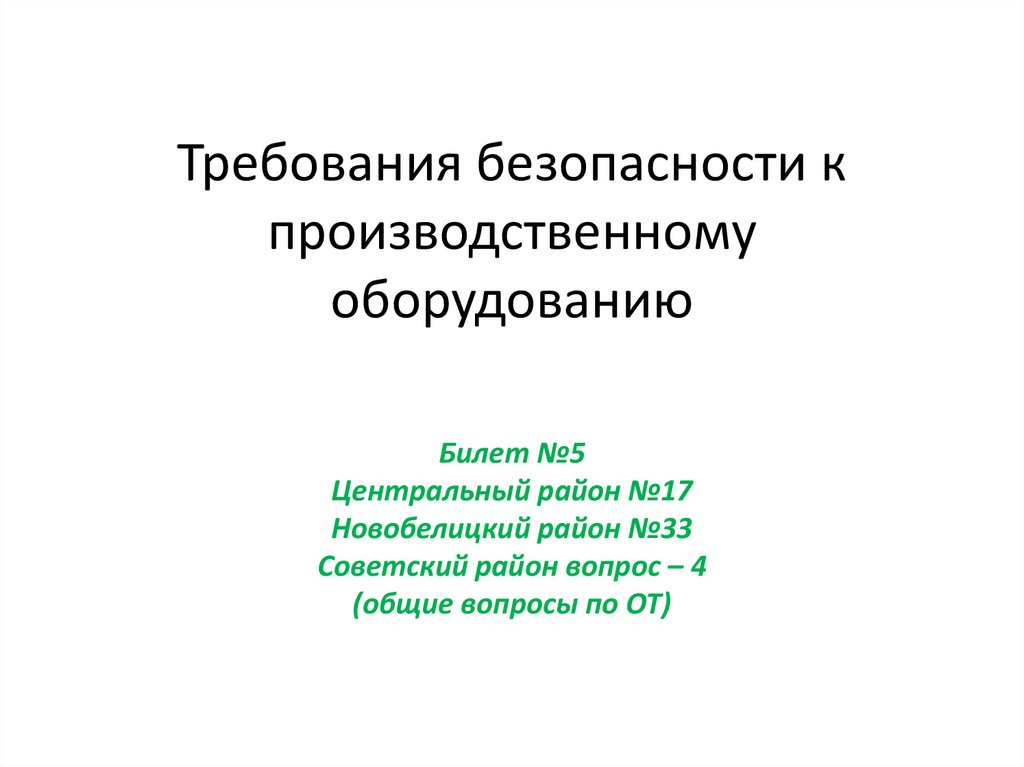 Требования безопасности к производственному оборудованию