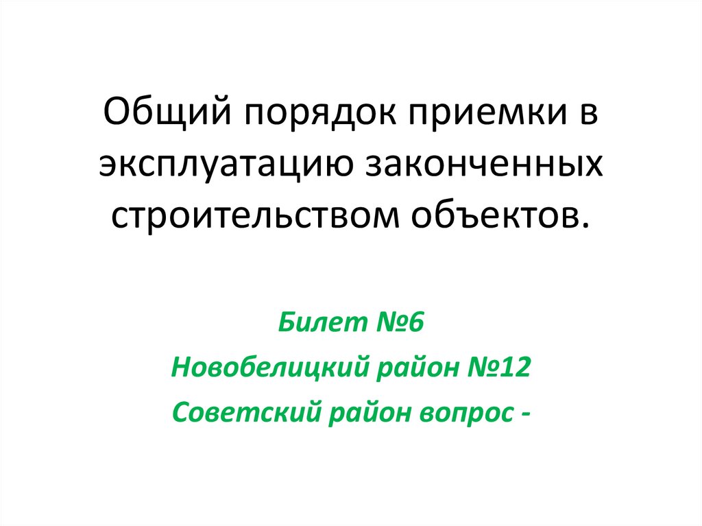 Общий порядок приемки в эксплуатацию законченных строительством объектов.