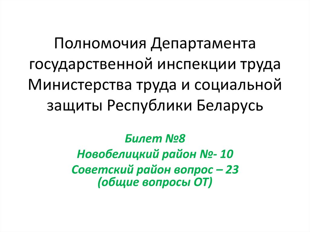 Полномочия Департамента государственной инспекции труда Министерства труда и социальной защиты Республики Беларусь