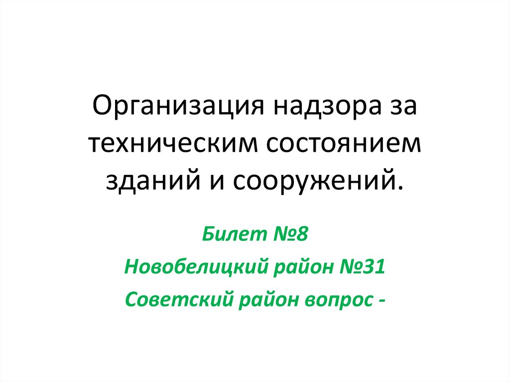 Организация надзора за техническим состоянием зданий и сооружений.