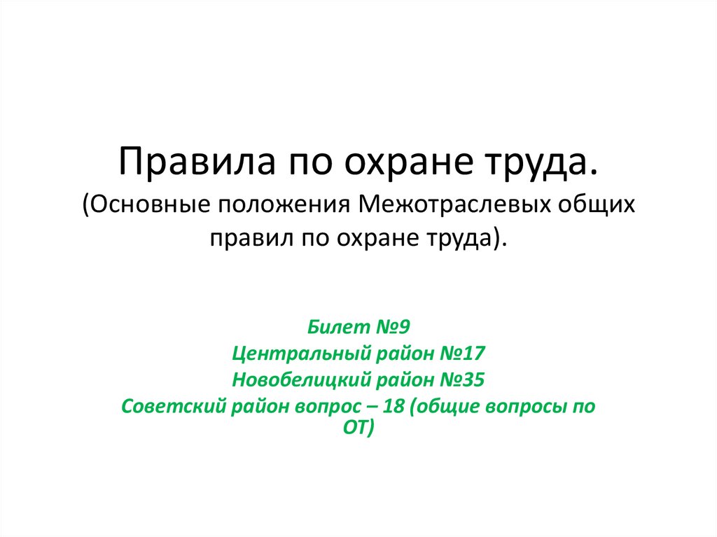 Правила по охране труда. (Основные положения Межотраслевых общих правил по охране труда).