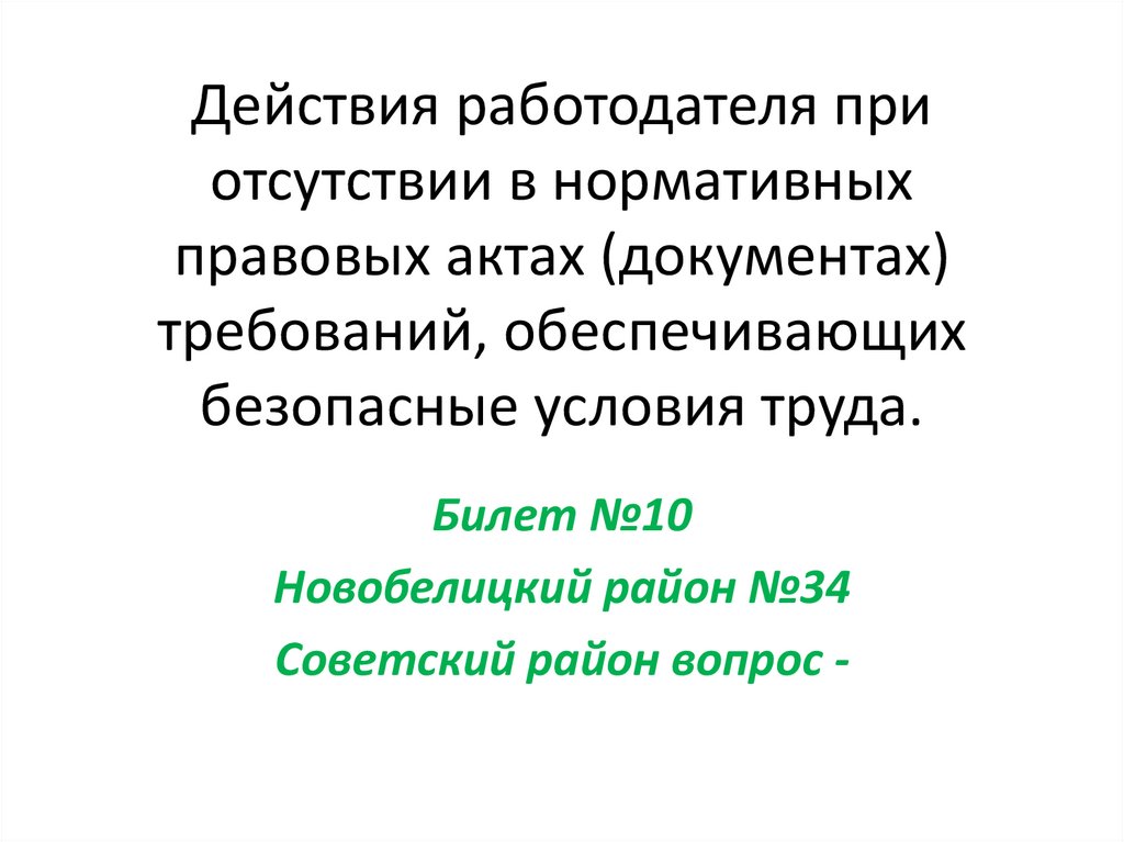 Действия работодателя при отсутствии в нормативных правовых актах (документах) требований, обеспечивающих безопасные условия